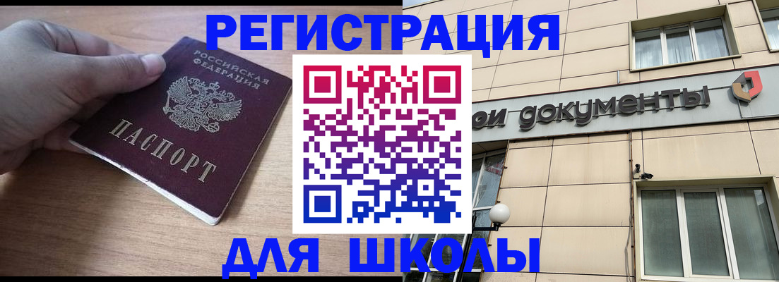 регистрация для школы в Дзержинском
